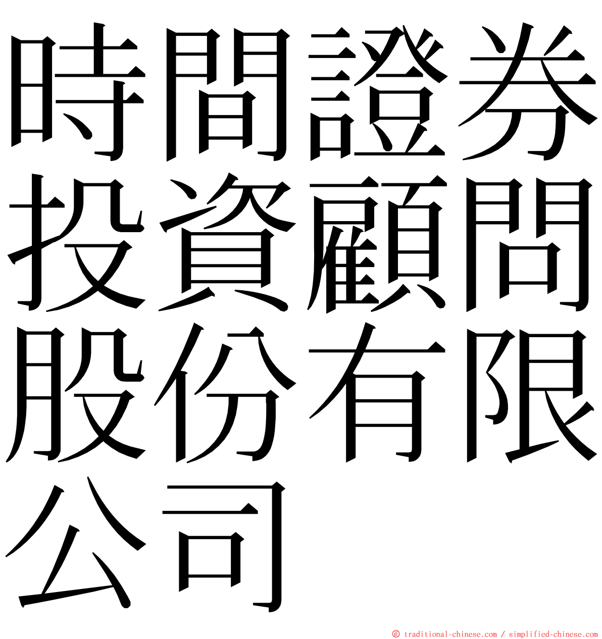 時間證券投資顧問股份有限公司 ming font