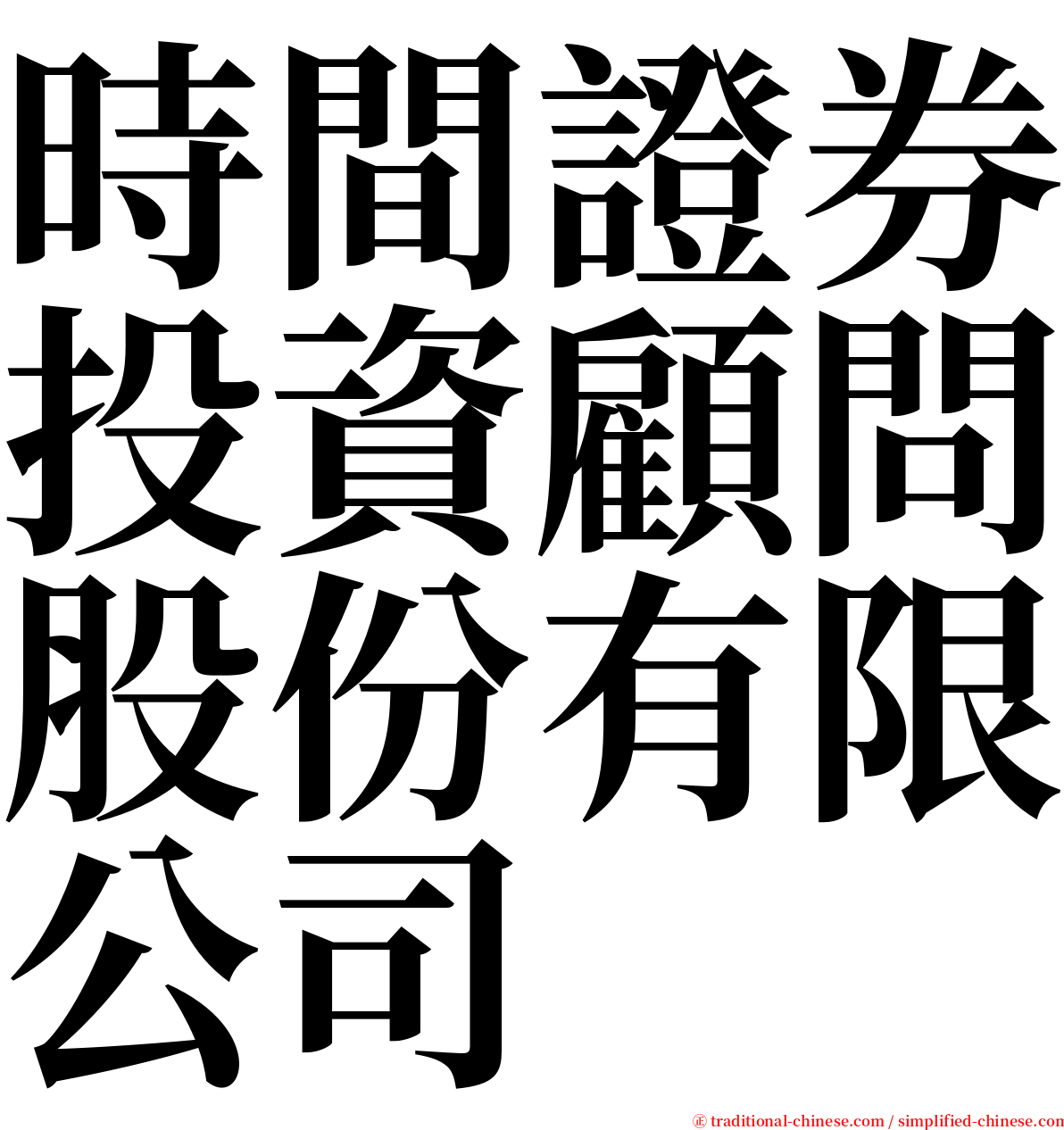 時間證券投資顧問股份有限公司 serif font