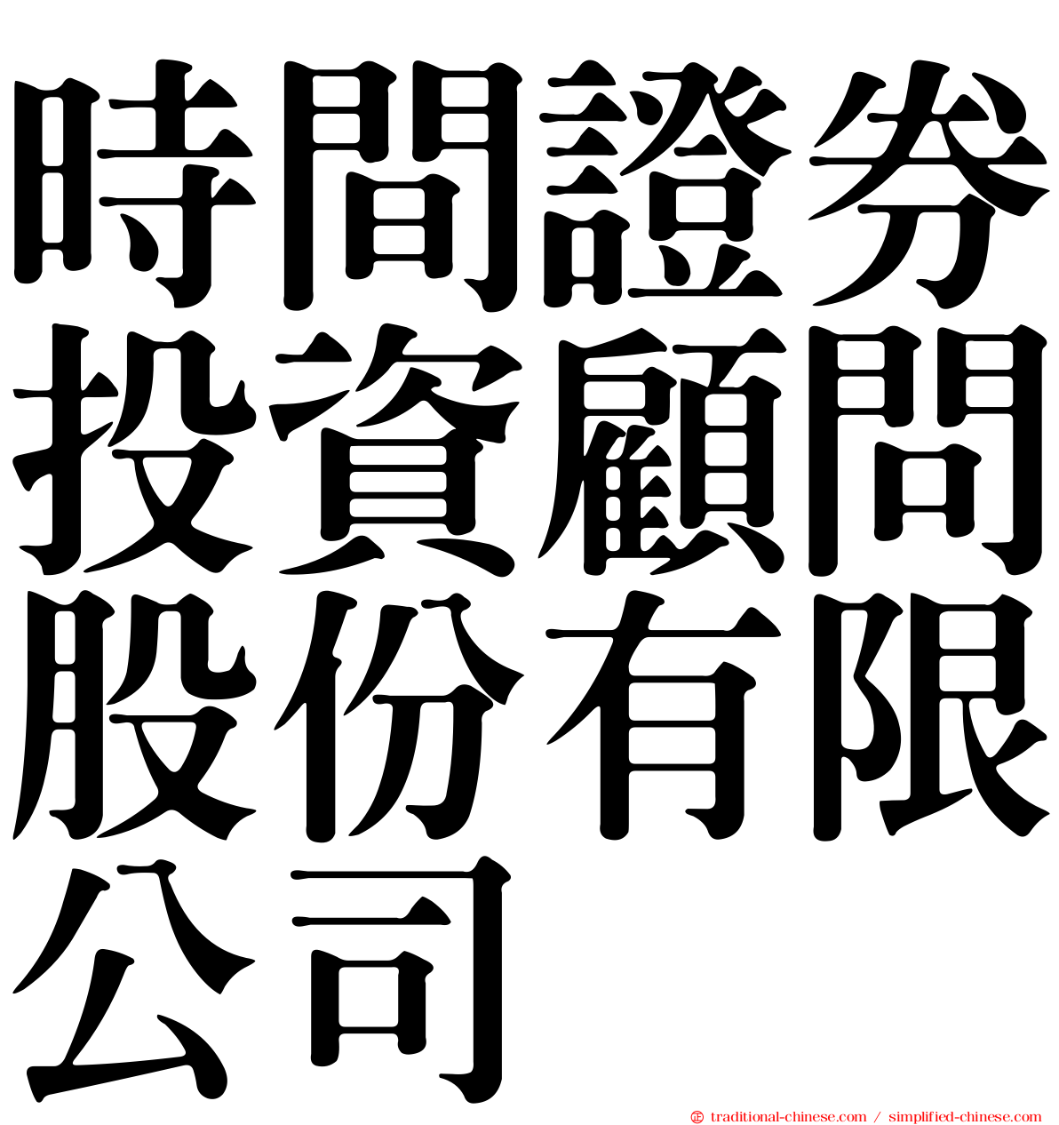 時間證券投資顧問股份有限公司