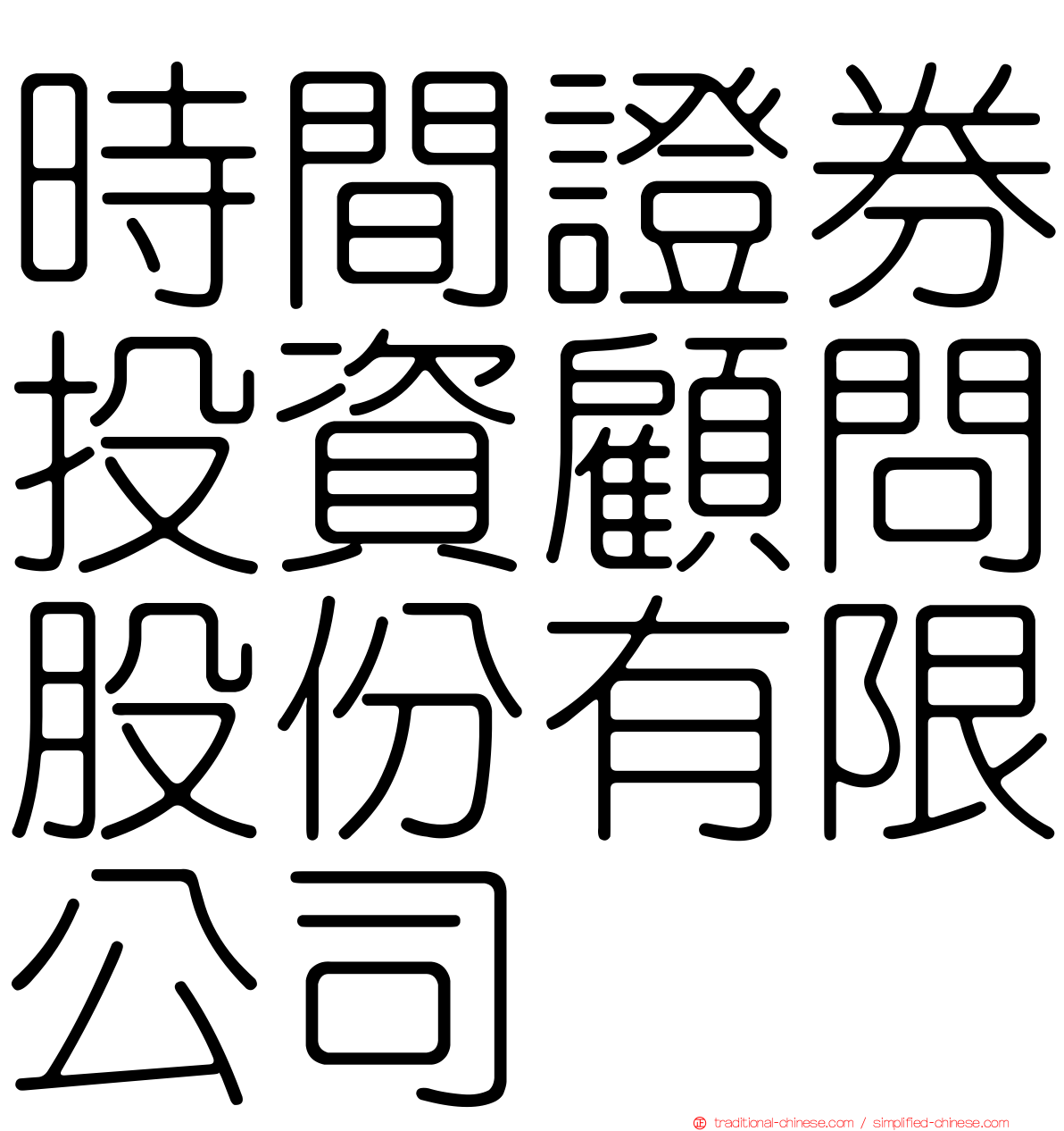 時間證券投資顧問股份有限公司