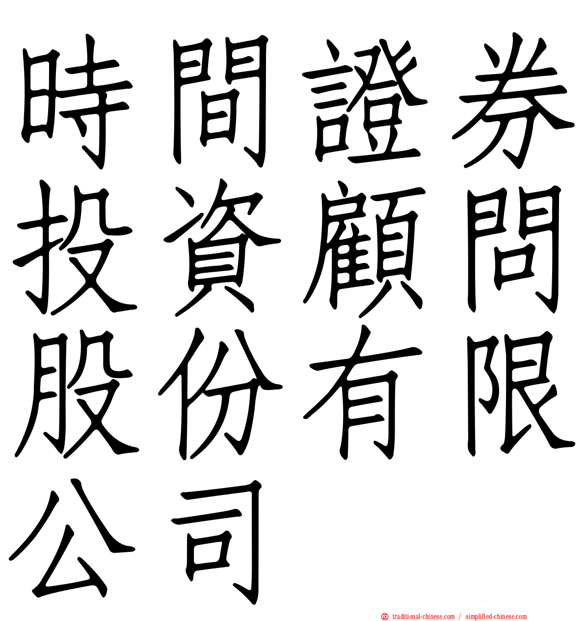 時間證券投資顧問股份有限公司
