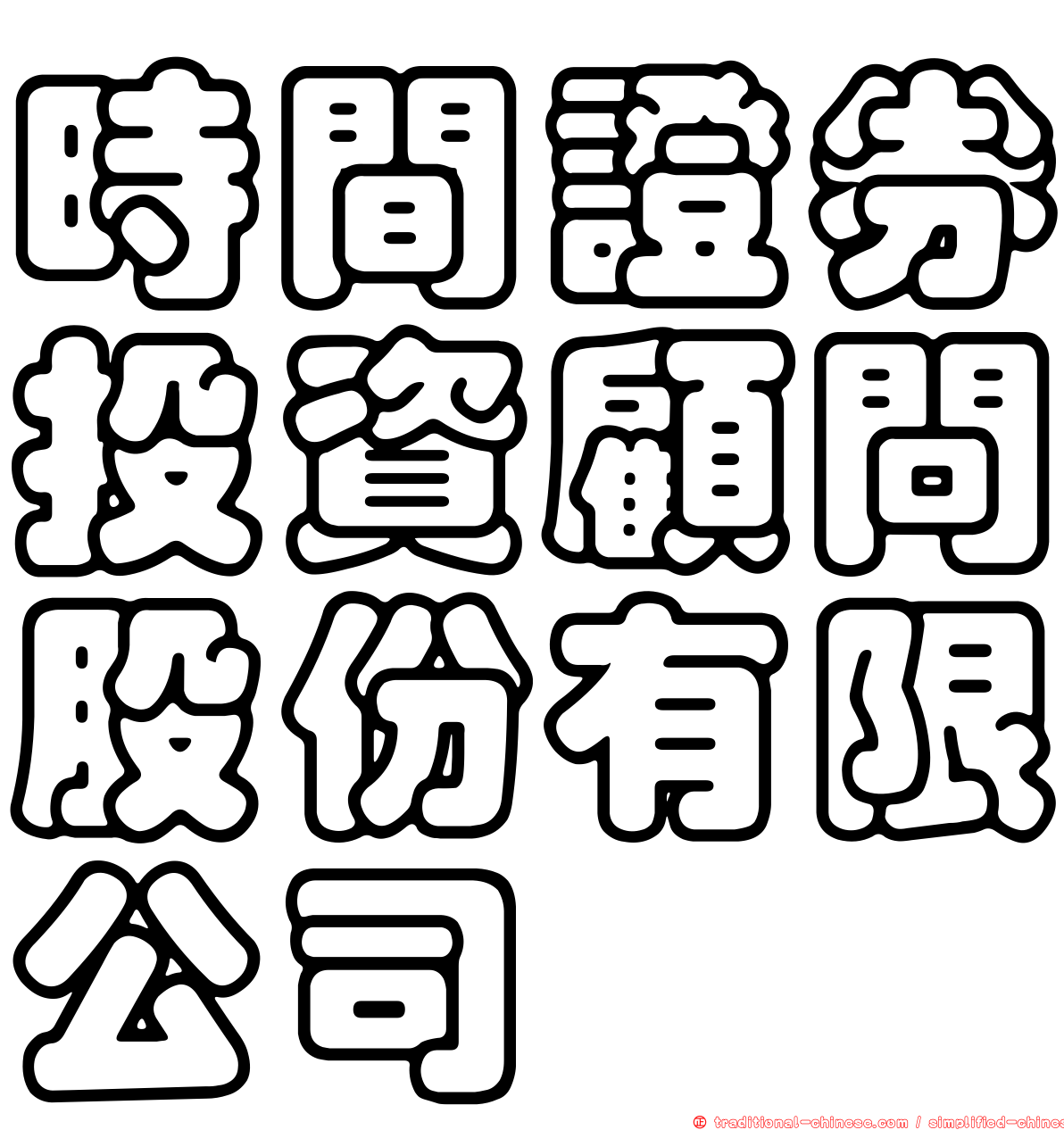 時間證券投資顧問股份有限公司