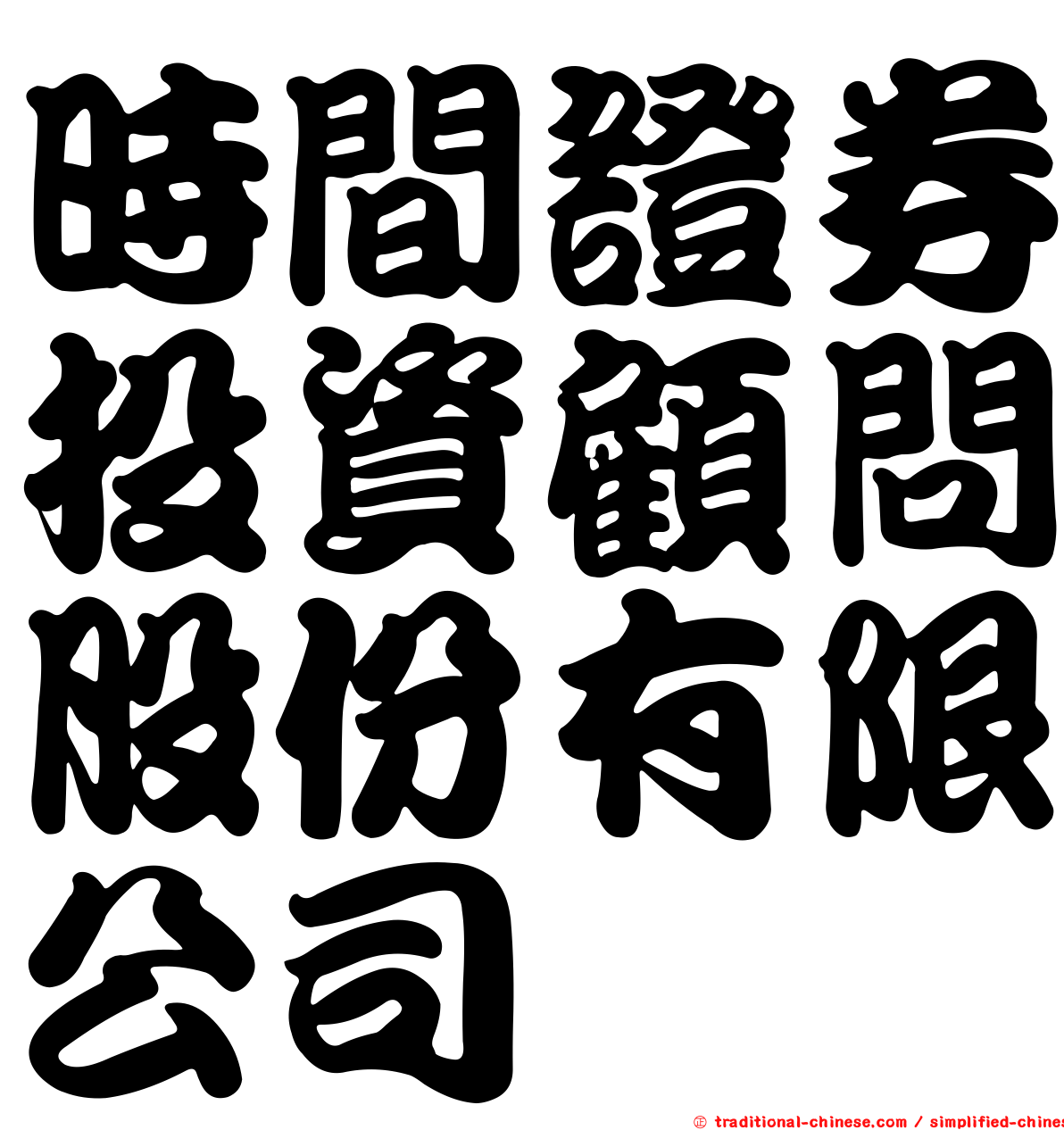 時間證券投資顧問股份有限公司