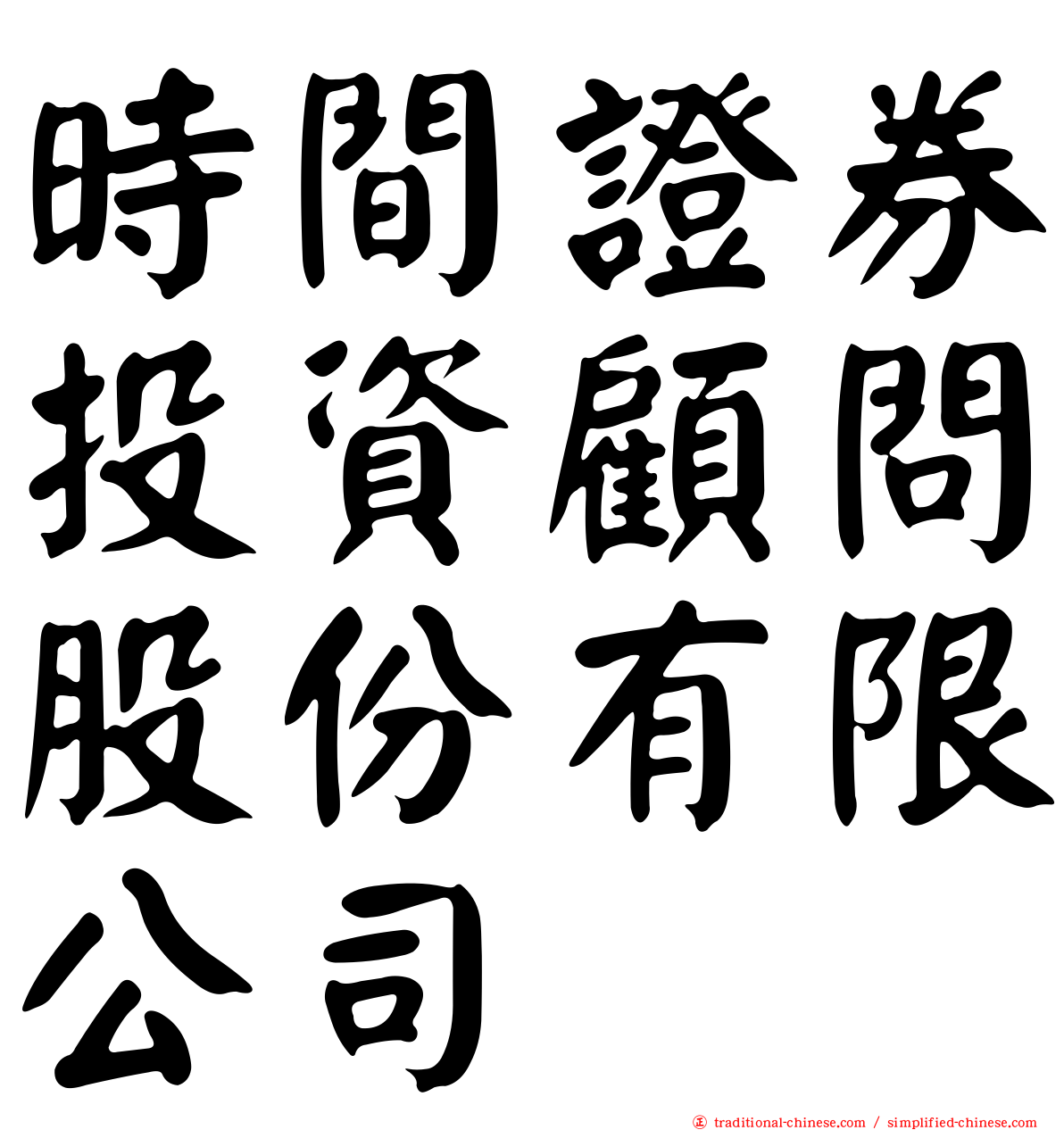 時間證券投資顧問股份有限公司