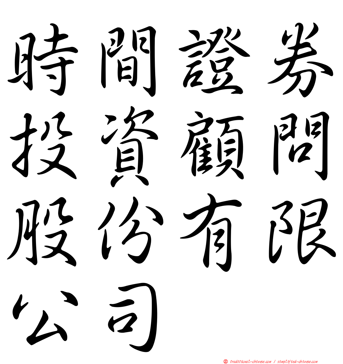 時間證券投資顧問股份有限公司