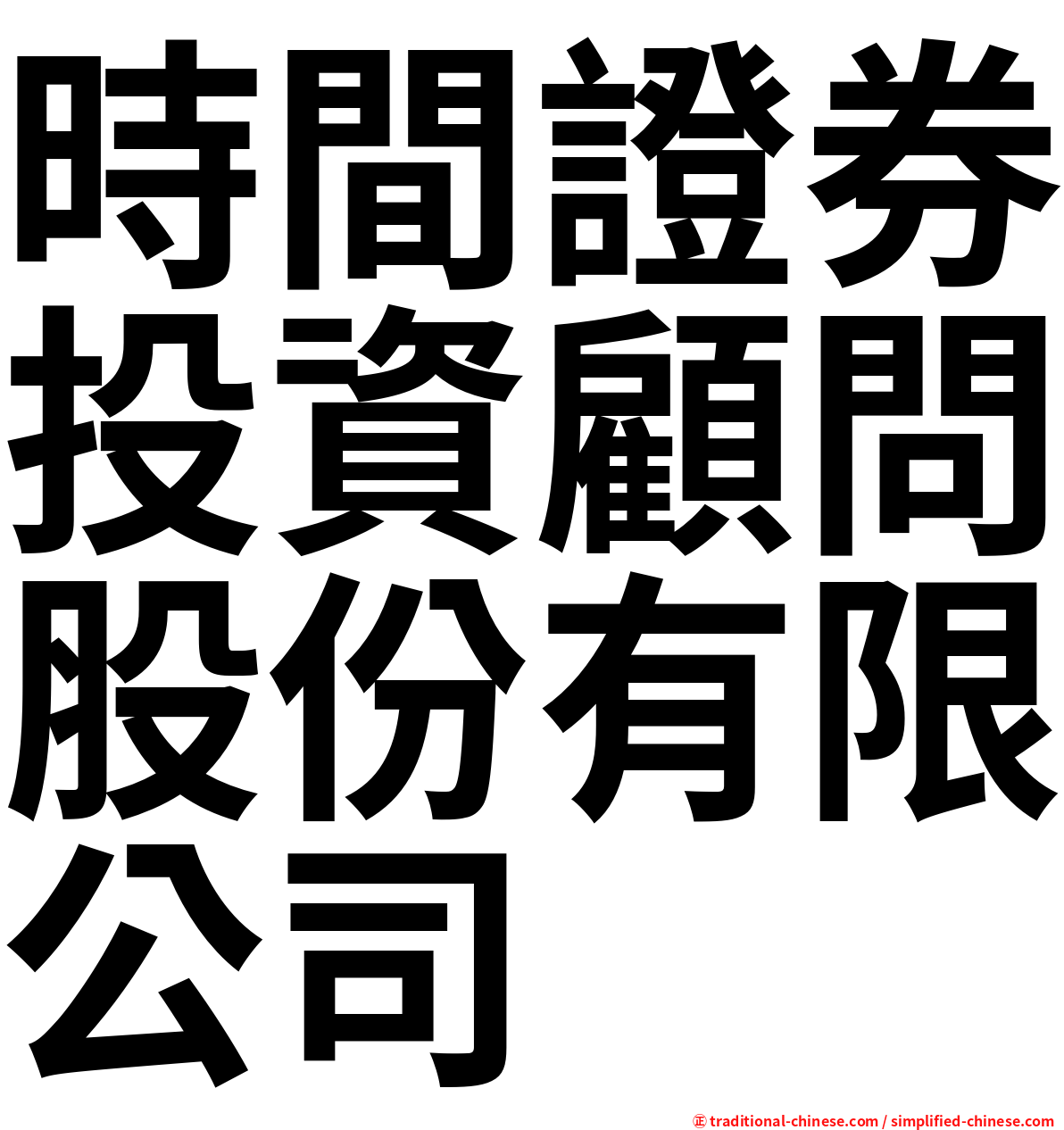 時間證券投資顧問股份有限公司