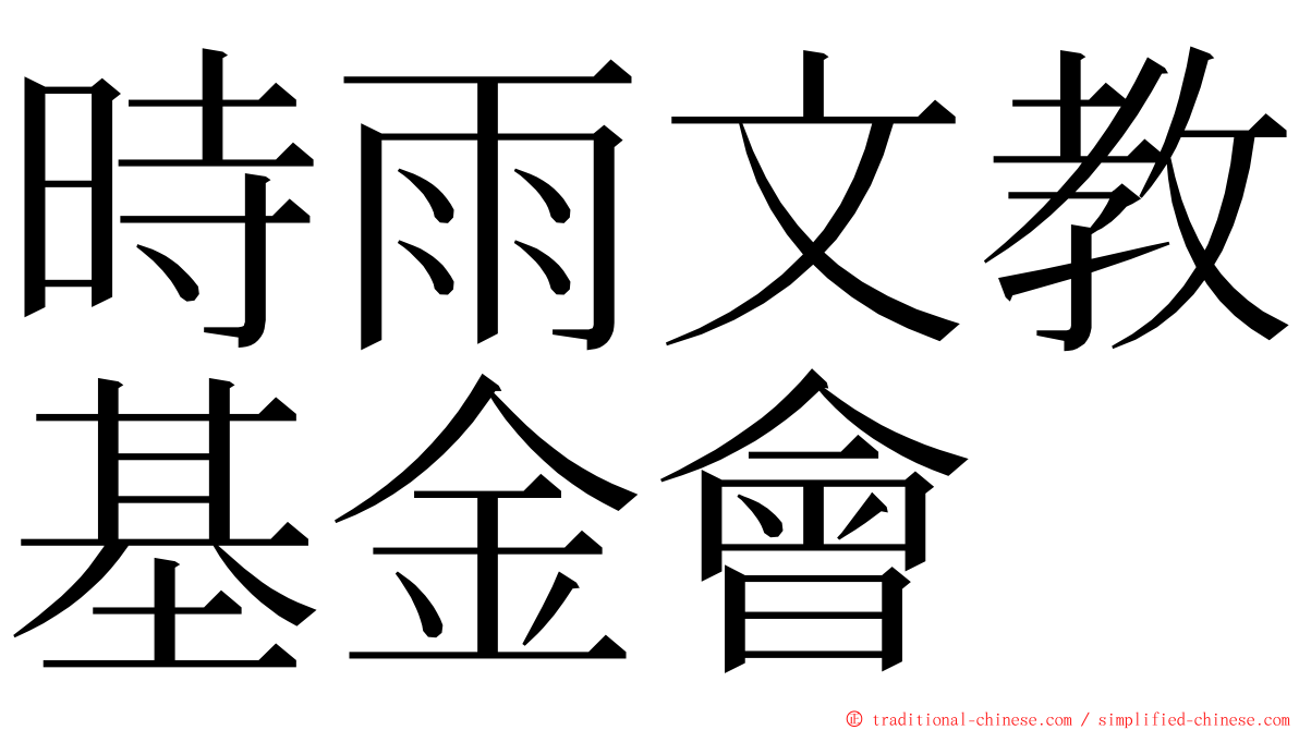 時雨文教基金會 ming font