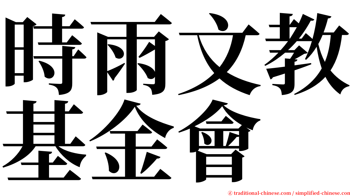 時雨文教基金會 serif font