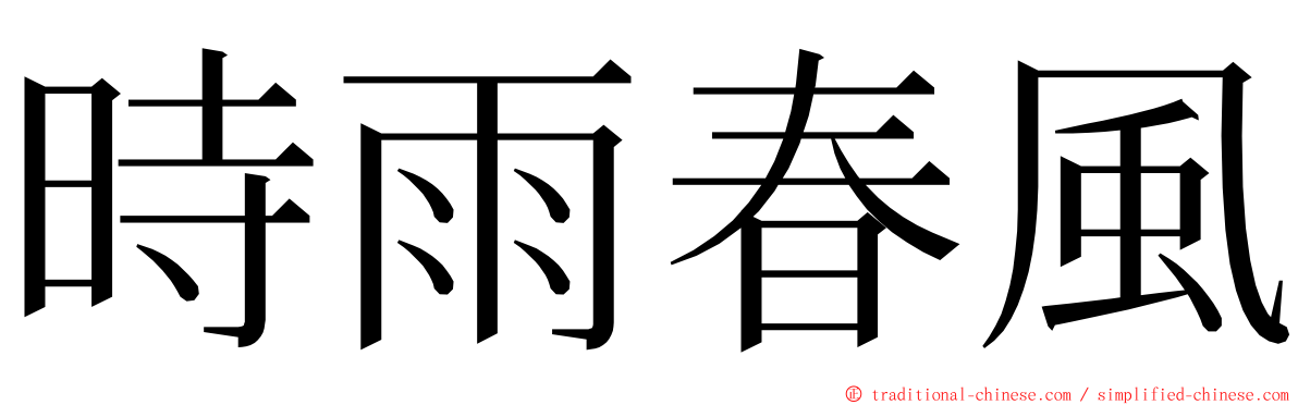 時雨春風 ming font