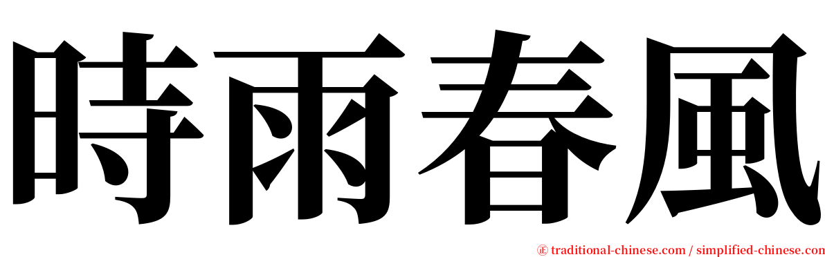 時雨春風 serif font