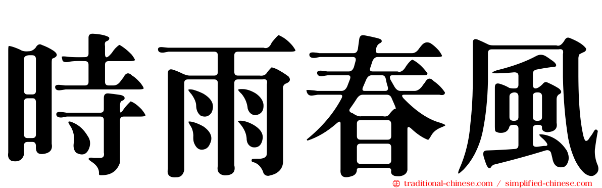 時雨春風