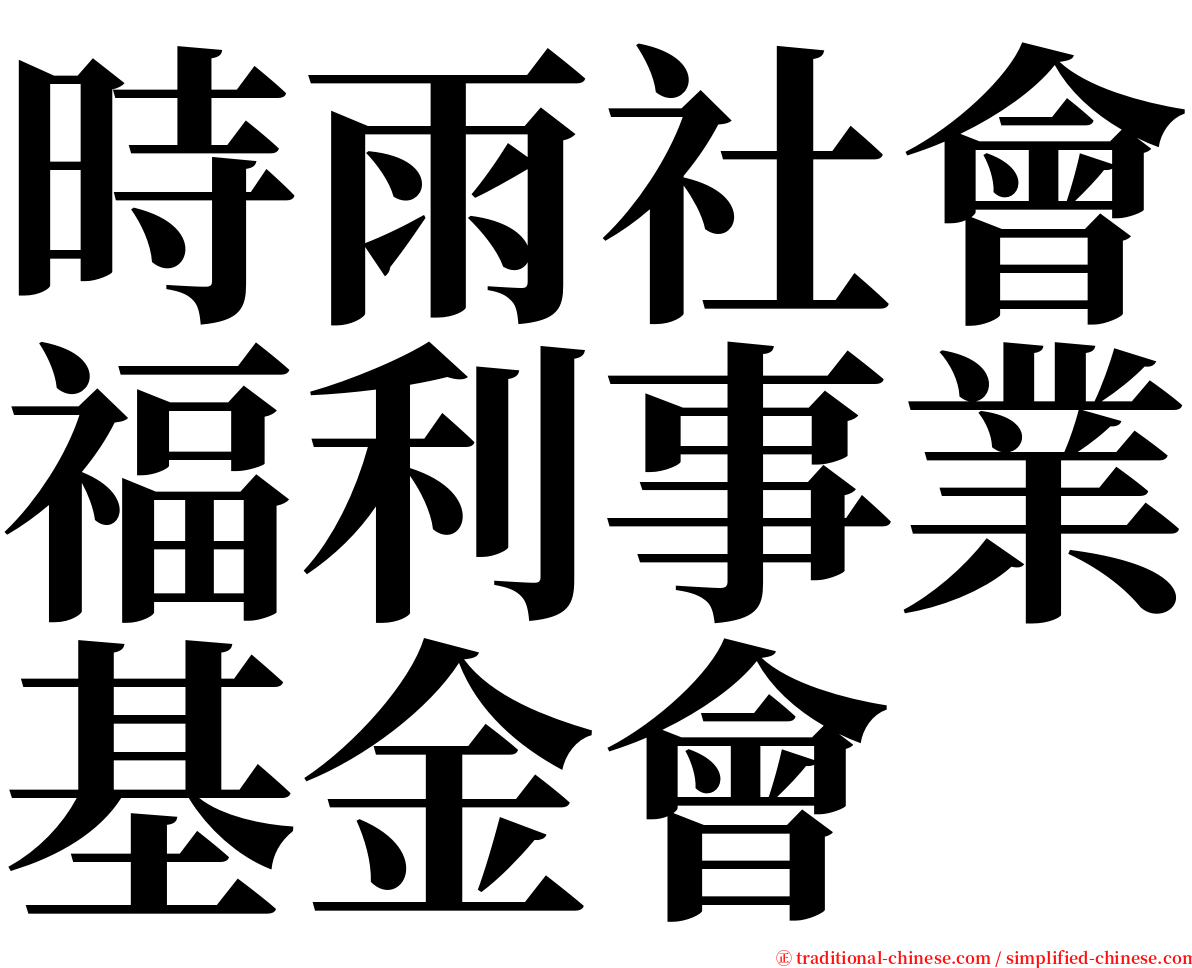 時雨社會福利事業基金會 serif font