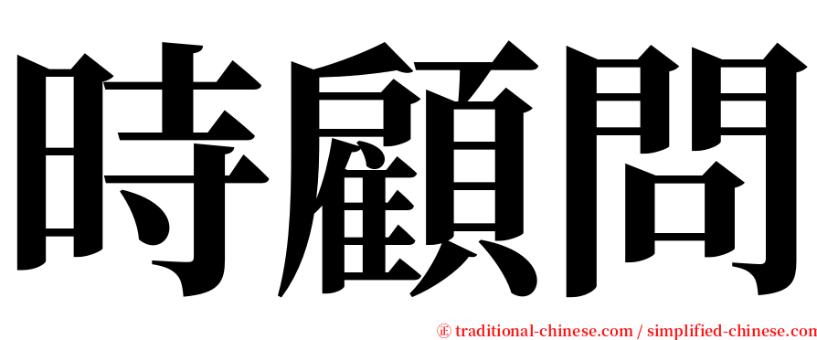 時顧問 serif font