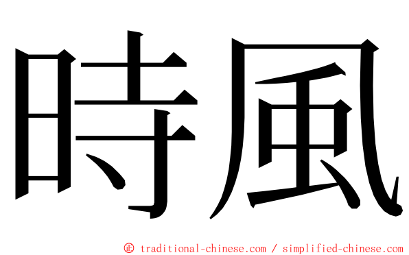 時風 ming font