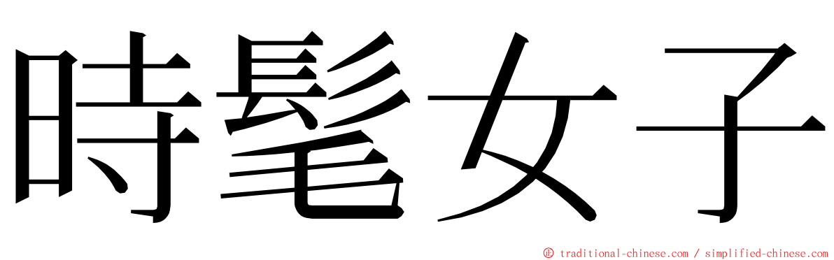 時髦女子 ming font