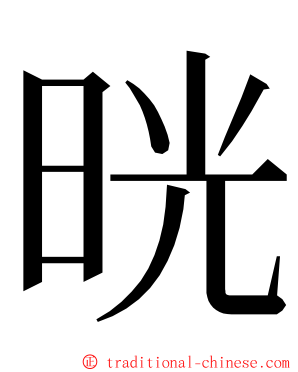 晄 ming font