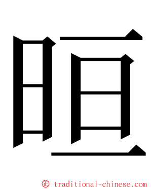 晅 ming font