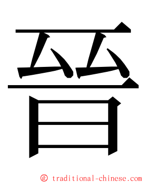 晉 ming font