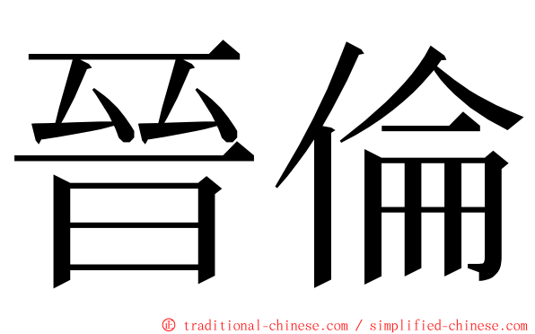 晉倫 ming font