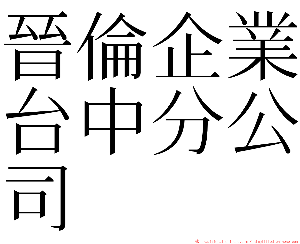 晉倫企業台中分公司 ming font