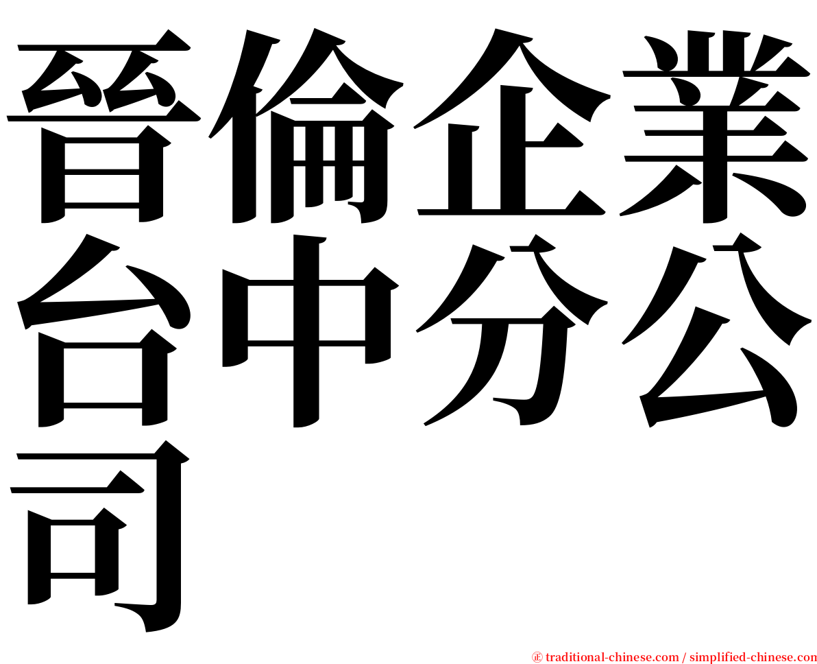 晉倫企業台中分公司 serif font