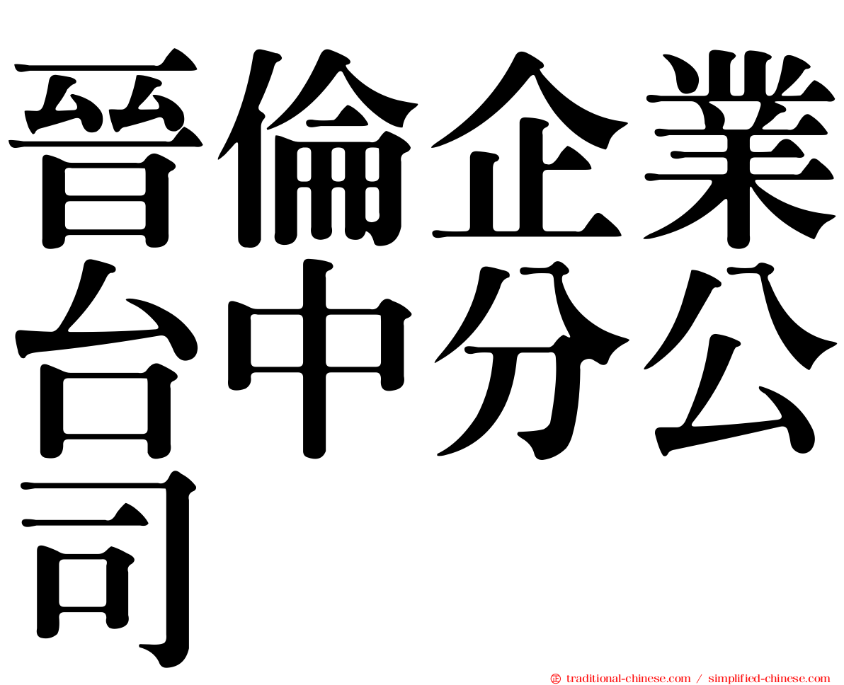 晉倫企業台中分公司