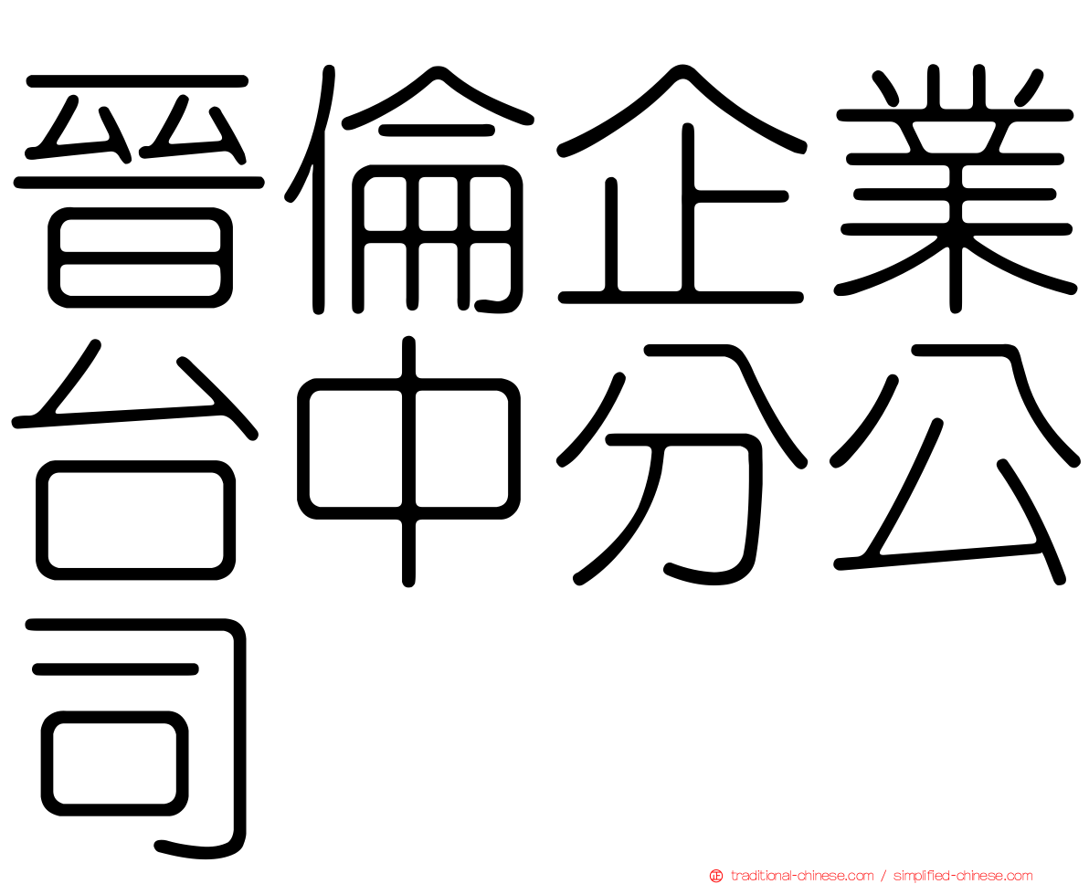 晉倫企業台中分公司