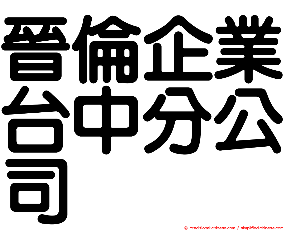 晉倫企業台中分公司