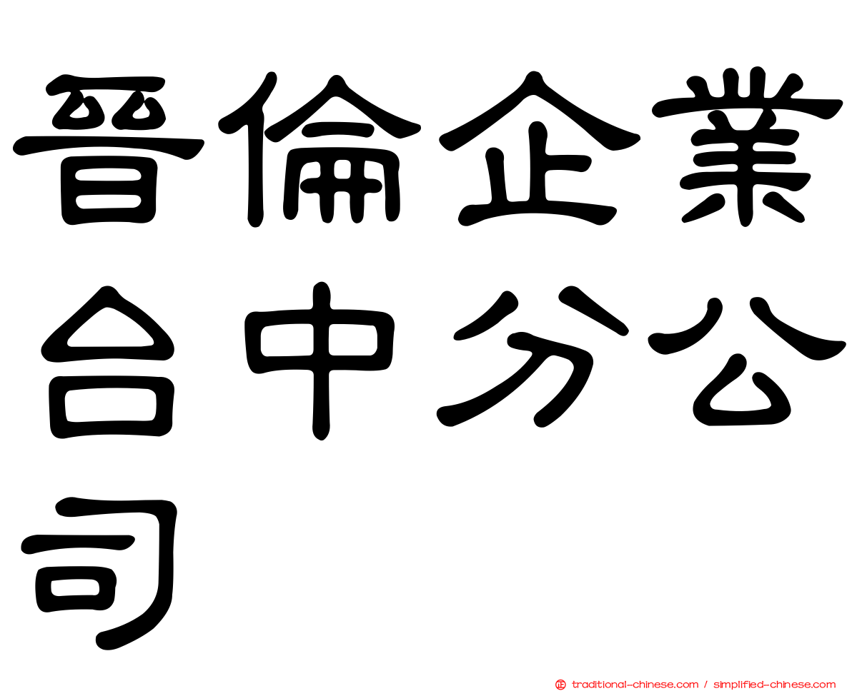 晉倫企業台中分公司