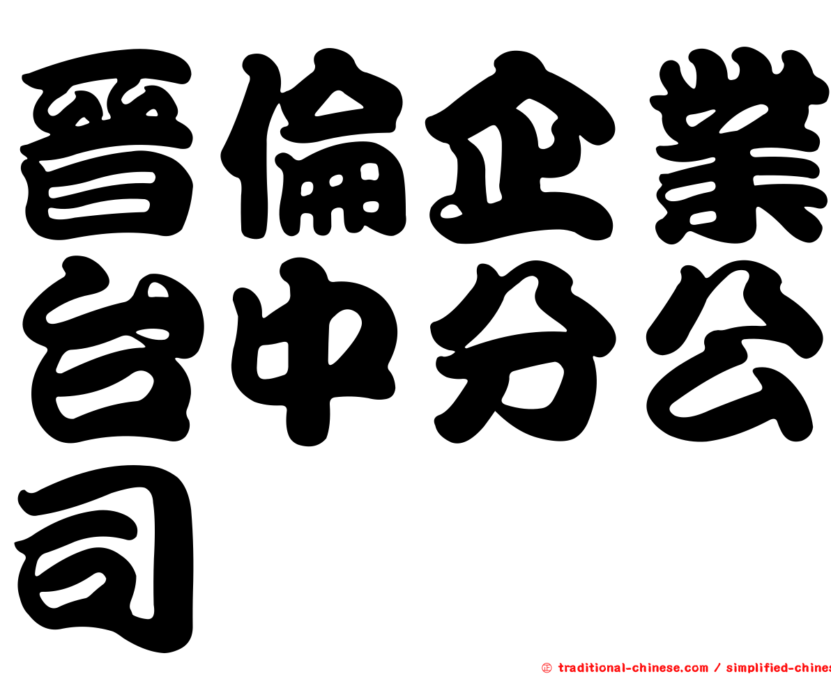 晉倫企業台中分公司