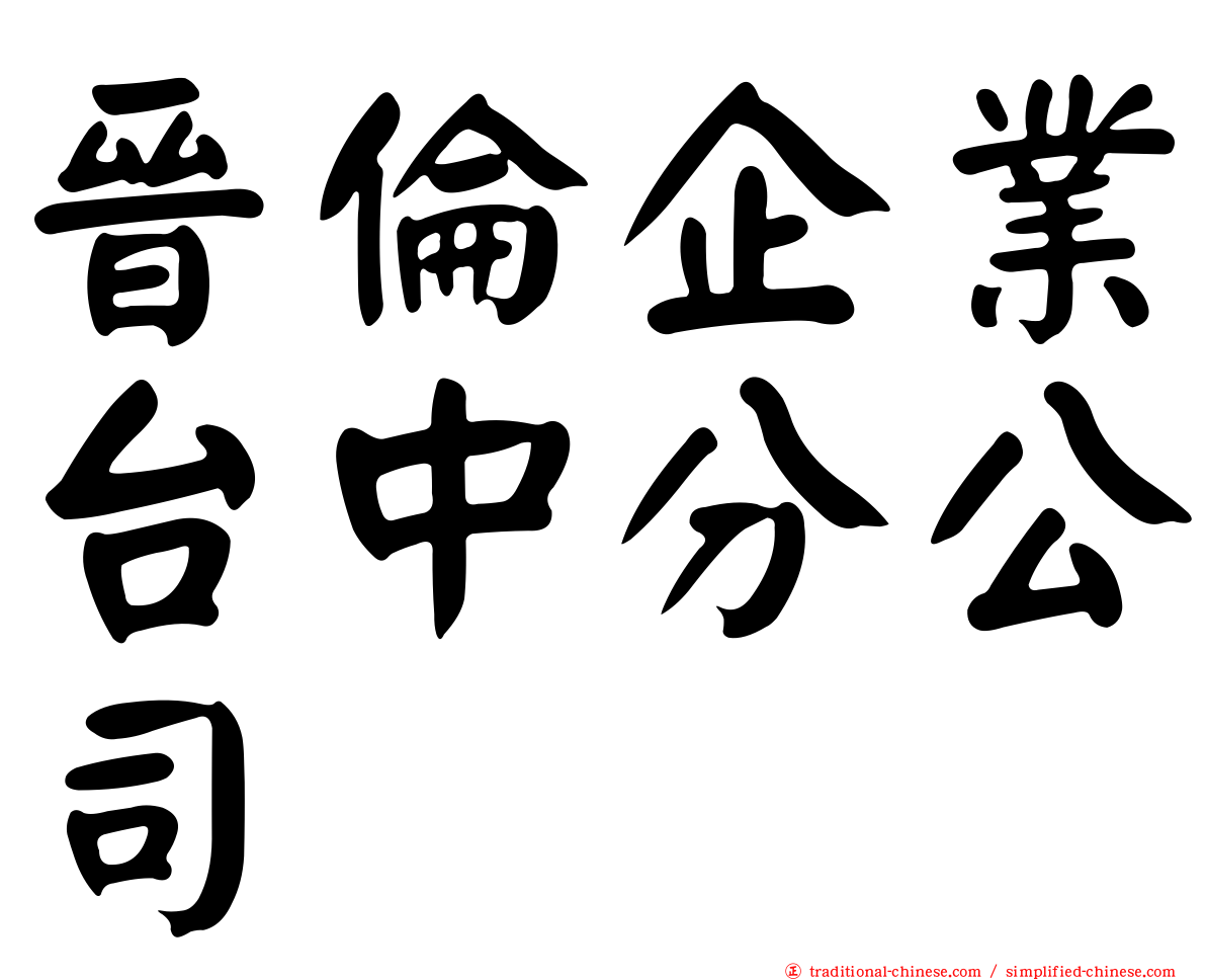 晉倫企業台中分公司