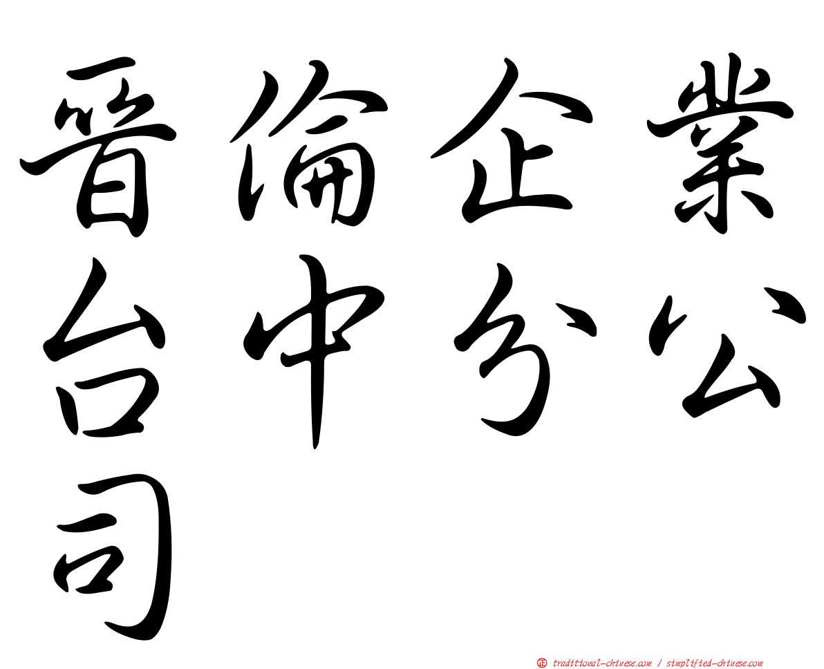 晉倫企業台中分公司