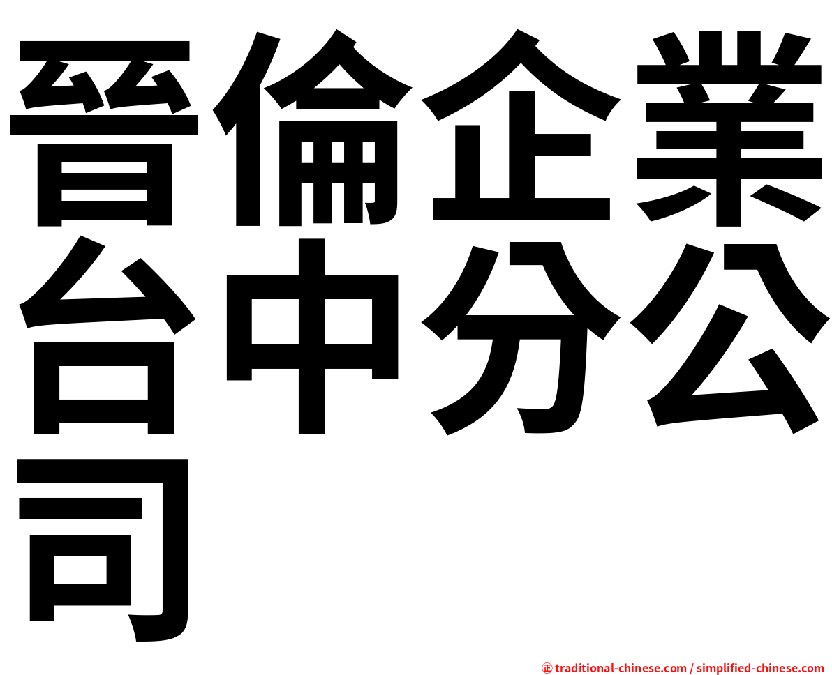 晉倫企業台中分公司