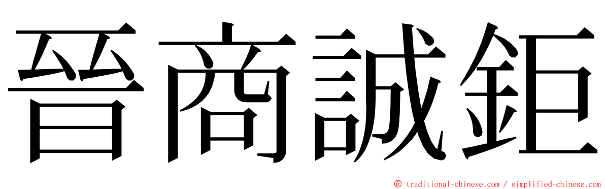 晉商誠鉅 ming font