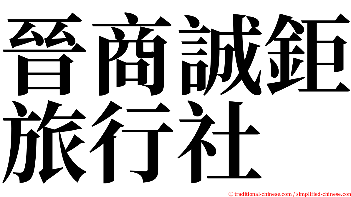 晉商誠鉅旅行社 serif font