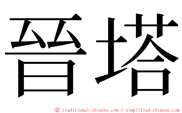 晉塔 ming font