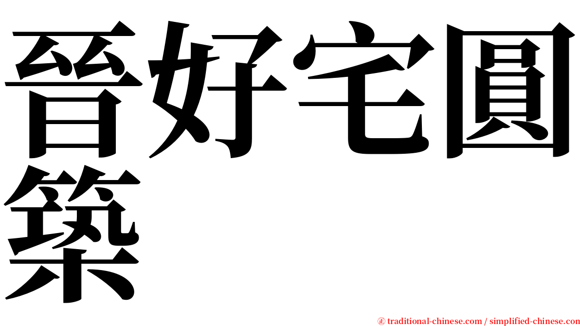 晉好宅圓築 serif font