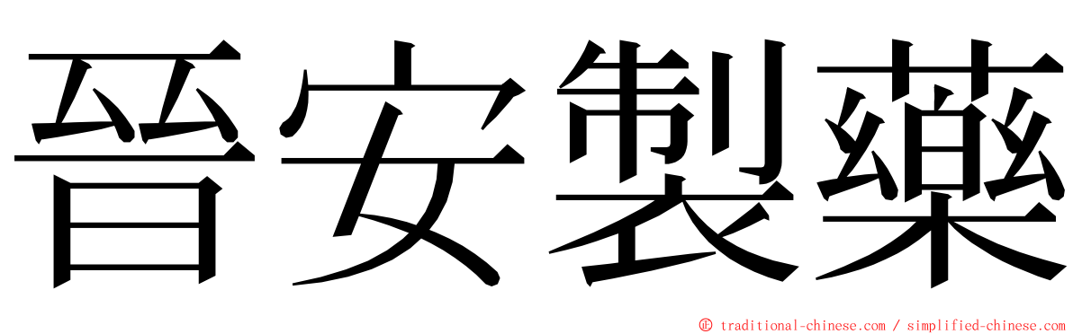 晉安製藥 ming font