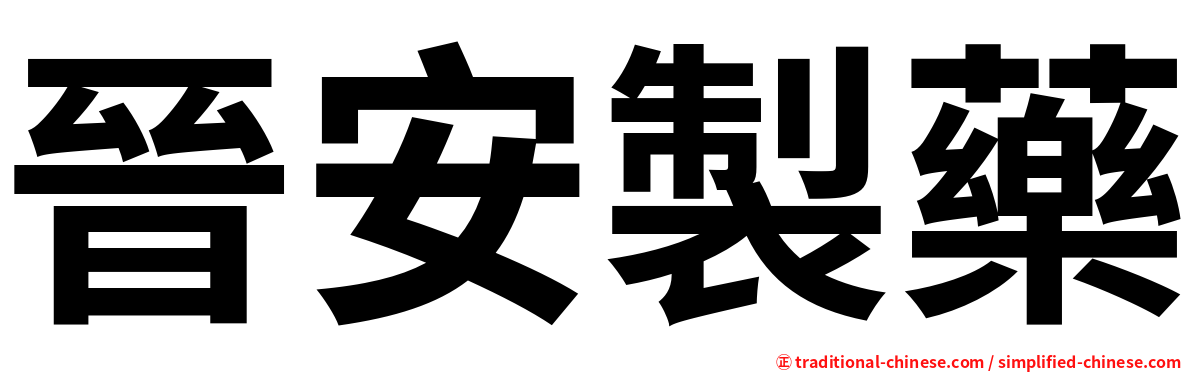 晉安製藥