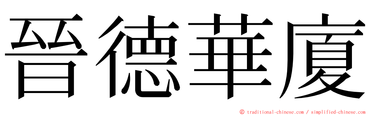 晉德華廈 ming font