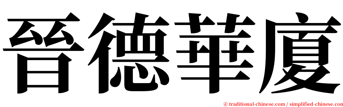 晉德華廈 serif font