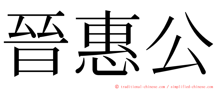 晉惠公 ming font