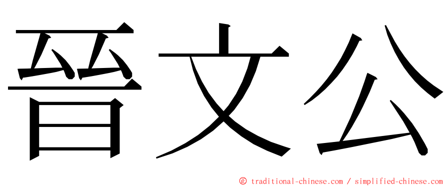 晉文公 ming font