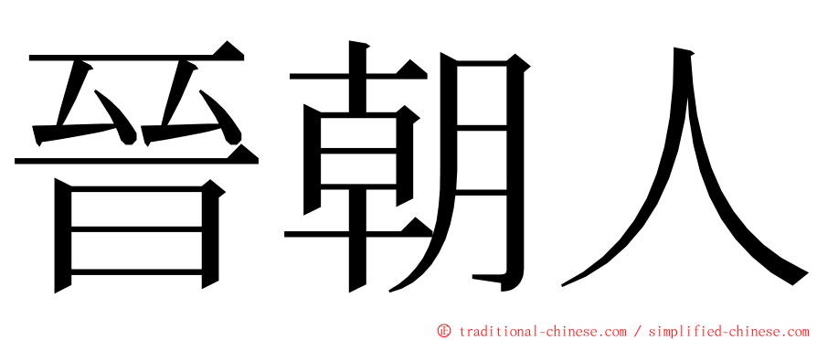 晉朝人 ming font