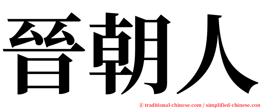 晉朝人 serif font