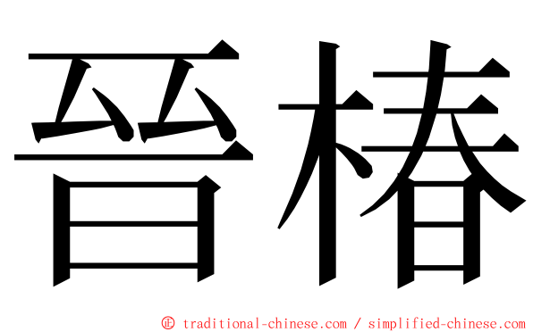 晉椿 ming font