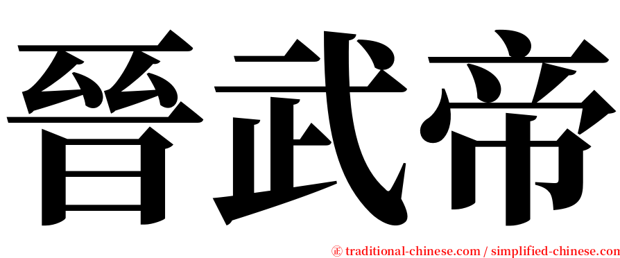 晉武帝 serif font