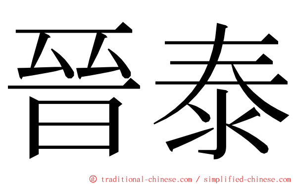 晉泰 ming font