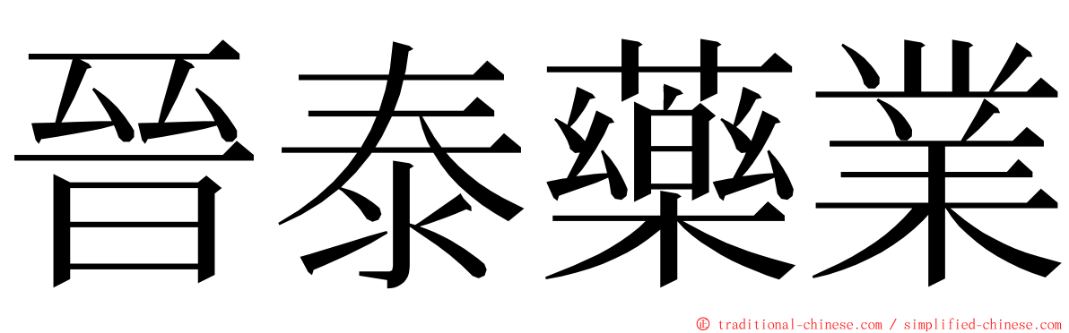 晉泰藥業 ming font