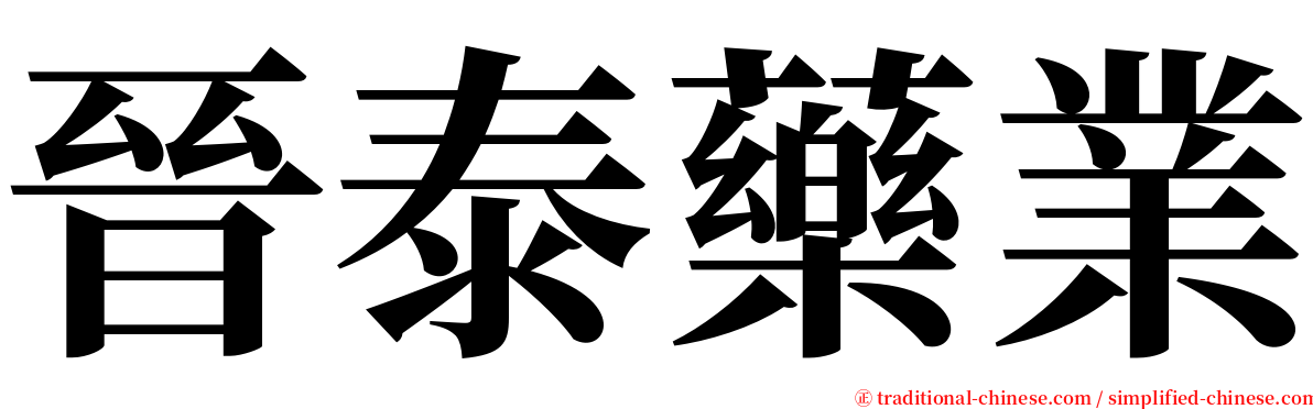 晉泰藥業 serif font